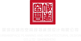 日逼视屏深圳市城市空间规划建筑设计有限公司